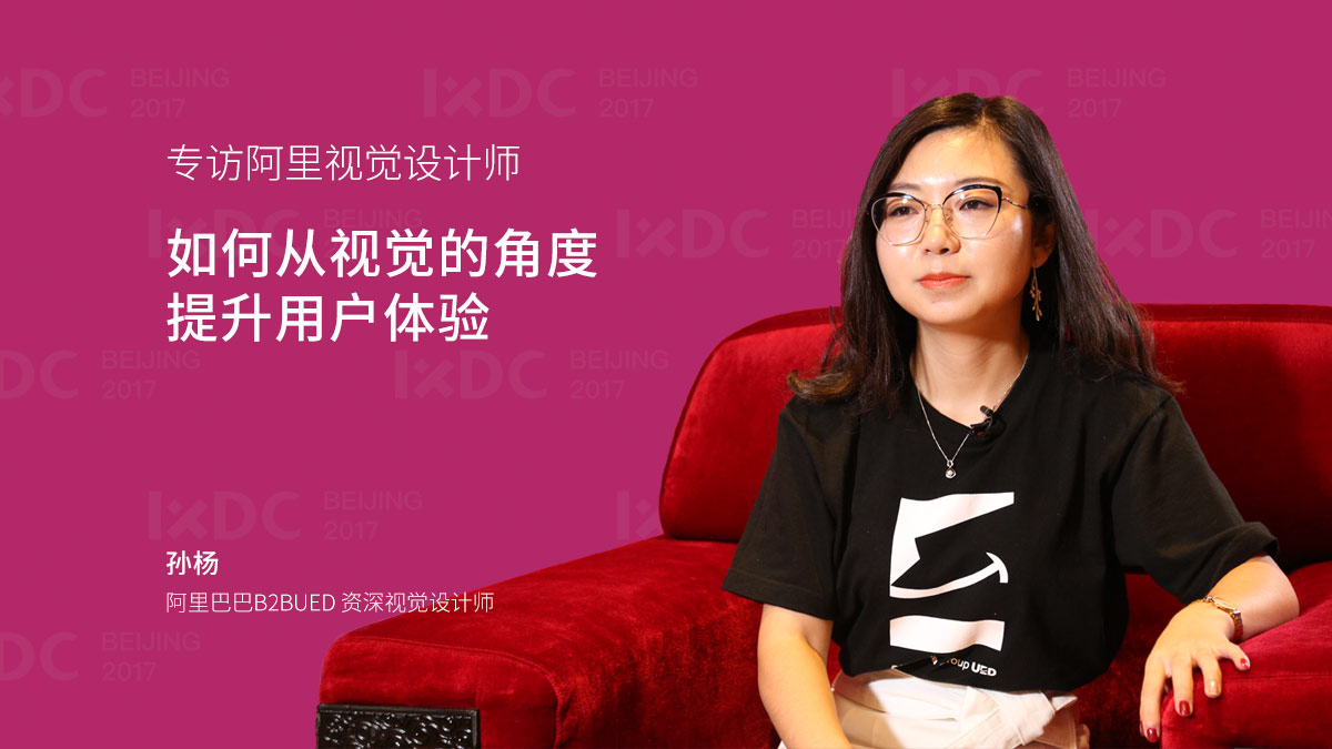 专访阿里视觉设计师:如何从视觉角度提升用户体验