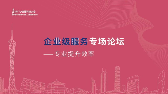 企业级服务专场：专业提升效率