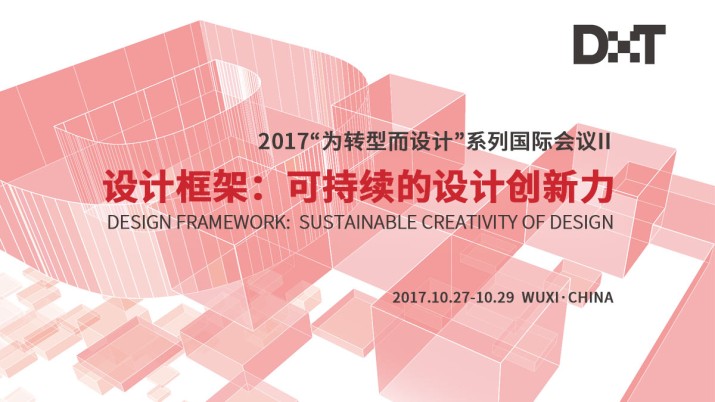 2017“为转型而设计”系列国际会议II