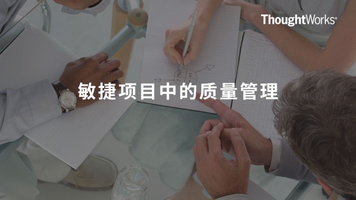 敏捷项目中的质量管理