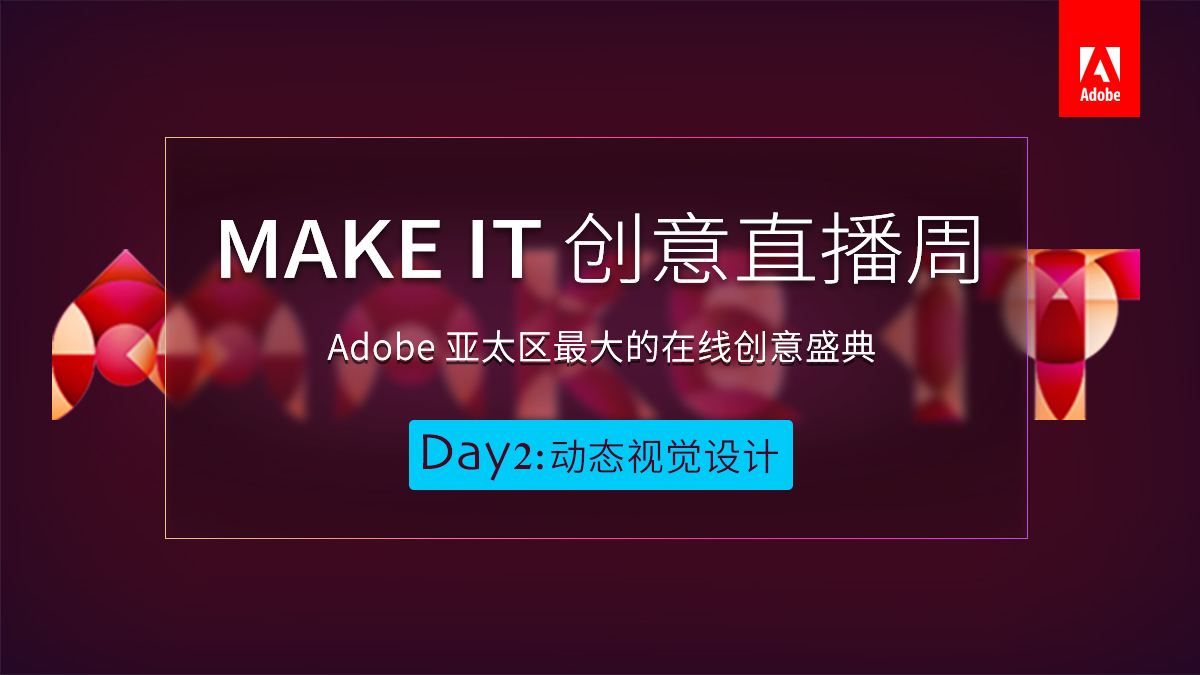 Adobe MAKE IT创意盛典Day2：动态视觉设计