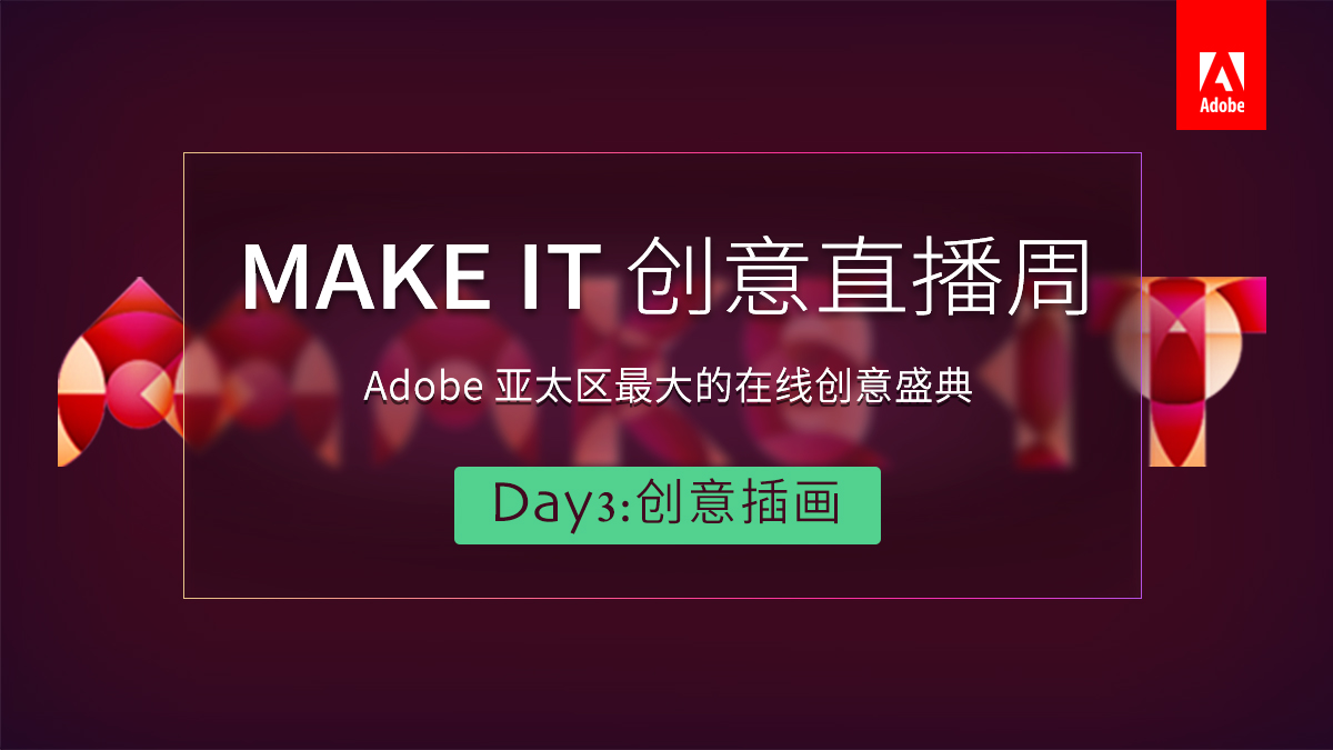 Adobe MAKE IT创意盛典Day3：创意插画