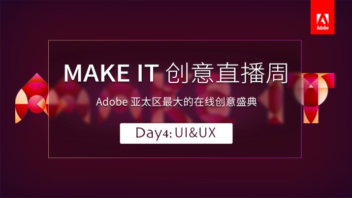 Adobe MAKE IT创意盛典Day4：UI&UX
