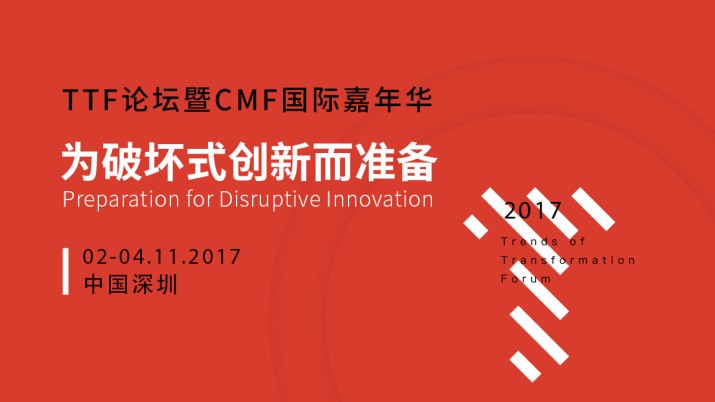 2017TTF论坛暨CMF国际嘉年华