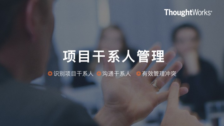 项目干系人管理：有效管理冲突