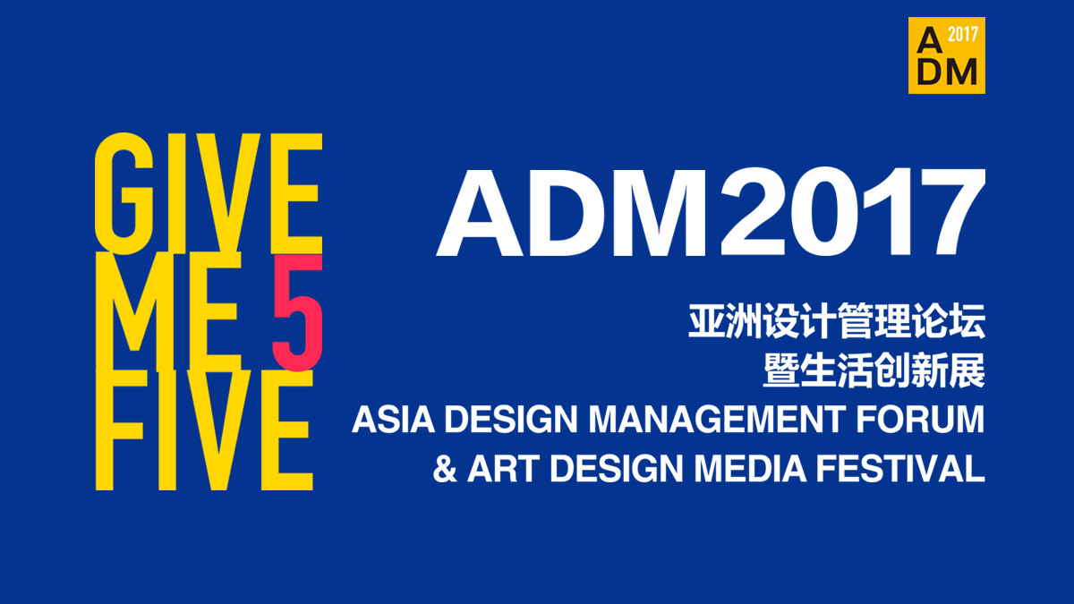 2017ADM亚洲设计管理论坛