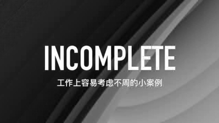 工作中有哪些容易考虑不周的小细节？