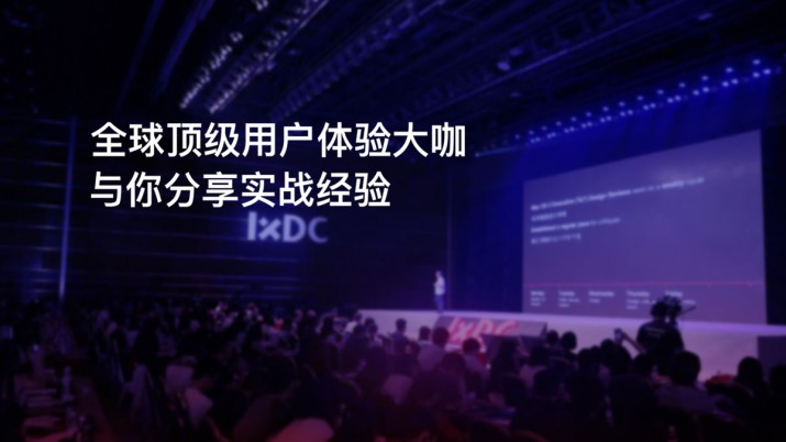 2017国际体验设计大会演讲全集