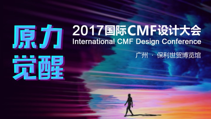 [直播]2017国际CMF设计大会——原力觉醒