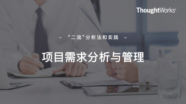 需求分析与管理：“二流”分析法和实践