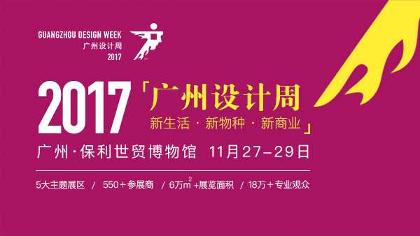 2017广州设计周