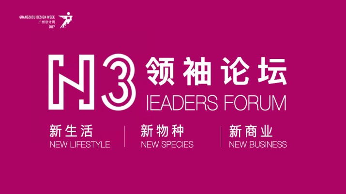 [直播]N3领袖论坛：新生活、新物种、新商业