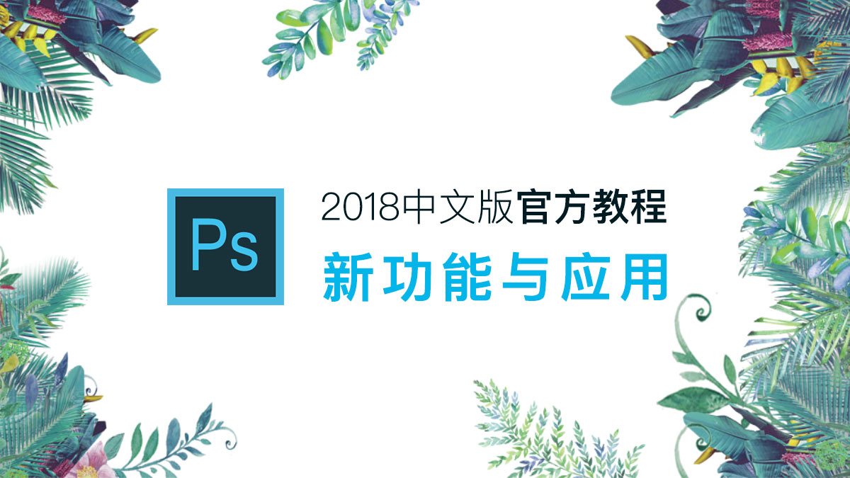 Photoshop官方教程：2018中文版新功能与应用