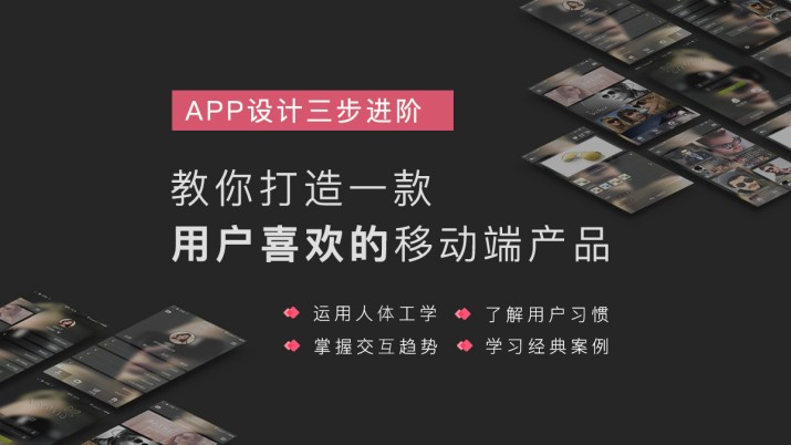 从无到有 设计一款用户喜欢的APP