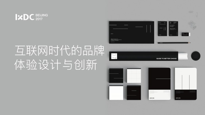 互联网时代的品牌体验设计与创新