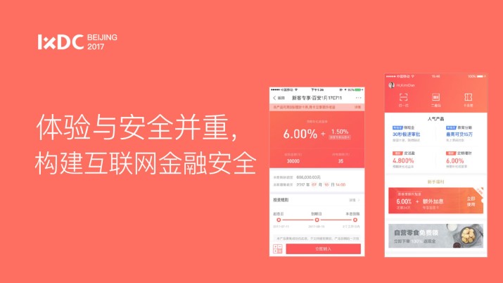 体验与安全并重，构建互联网金融安全