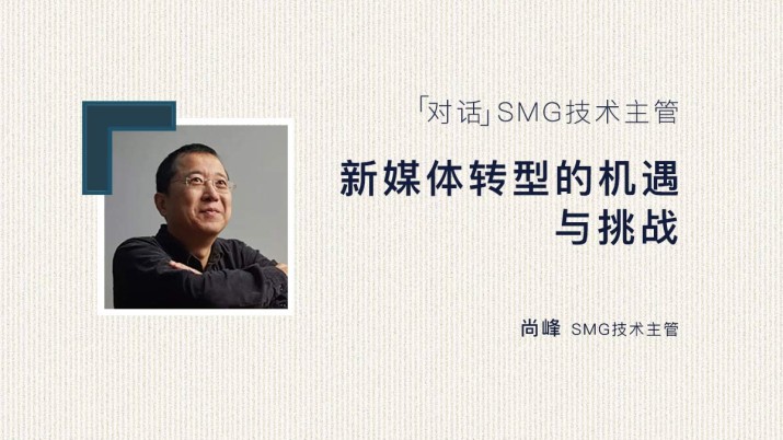 SMG技术主管：新媒体转型的机遇与挑战
