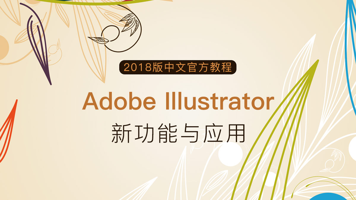 Illustrator中文官方教程： 2018版新功能与应用
