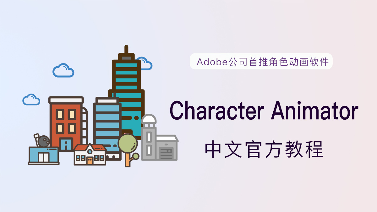 Character Animator 中文官方教程