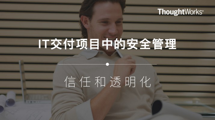 IT交付项目中的安全管理：信任和透明化