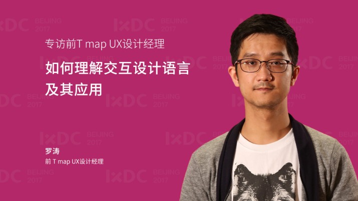 专访前T map UX设计经理：如何理解交互设计语言及其应用