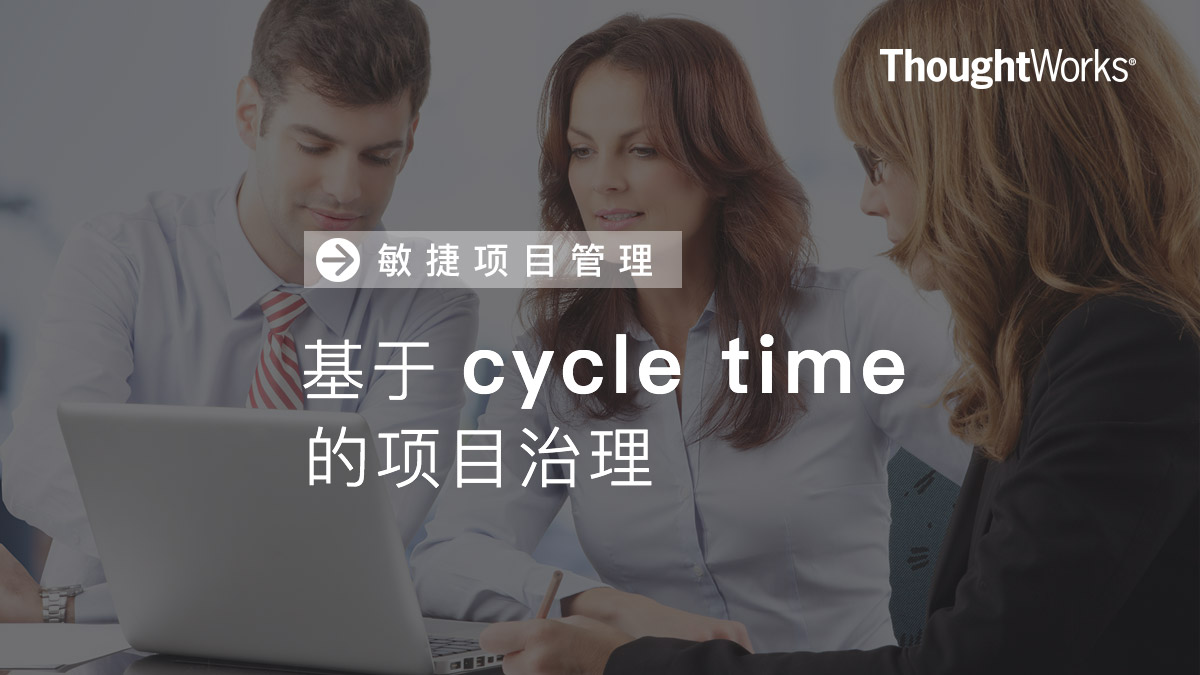 敏捷项目管理：基于cycle time的项目治理