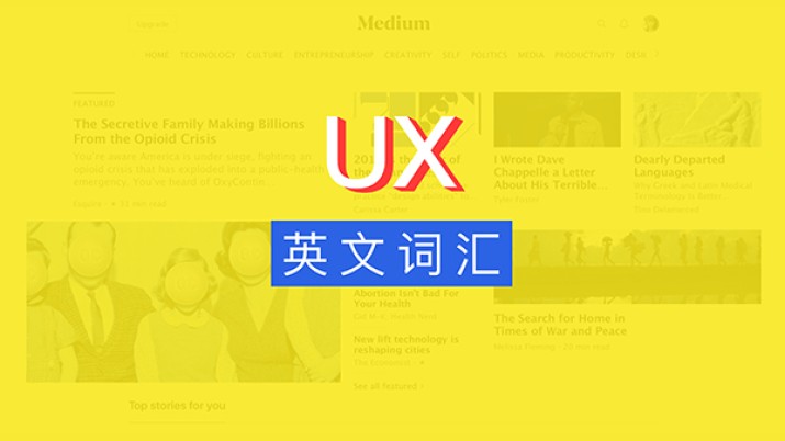 UX设计师常用的英文单词汇总