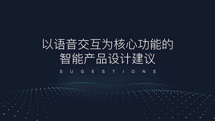 以语音交互为核心功能的智能产品设计建议