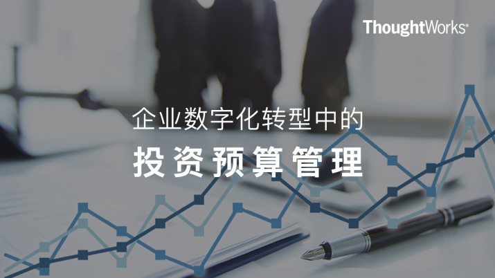 企业数字化转型中的投资预算管理