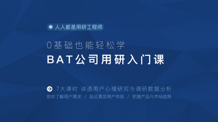 BAT公司用研入门课 0基础也能轻松学