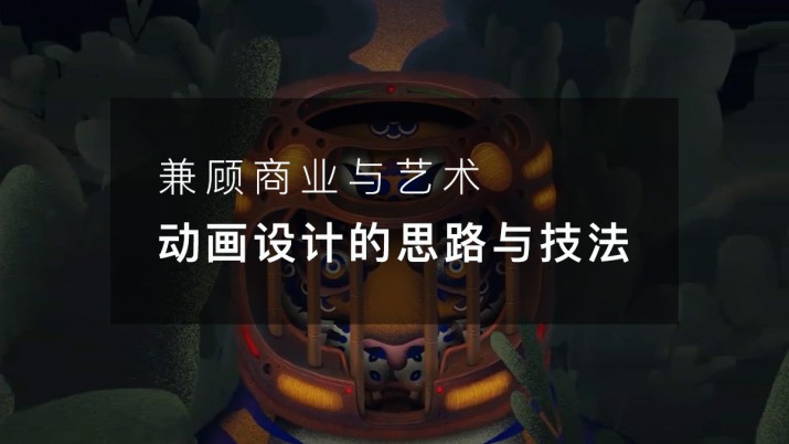 兼顾商业与艺术 动画设计的思路与技法
