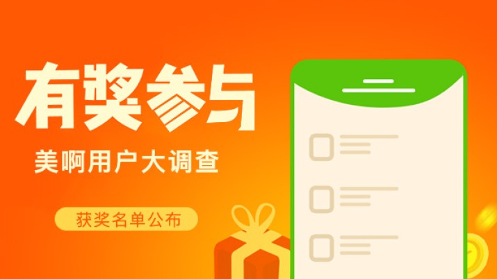 美啊用户调研获奖名单公布
