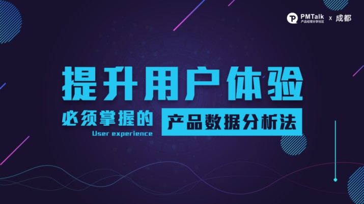 提升用户体验 必须掌握的产品数据分析法
