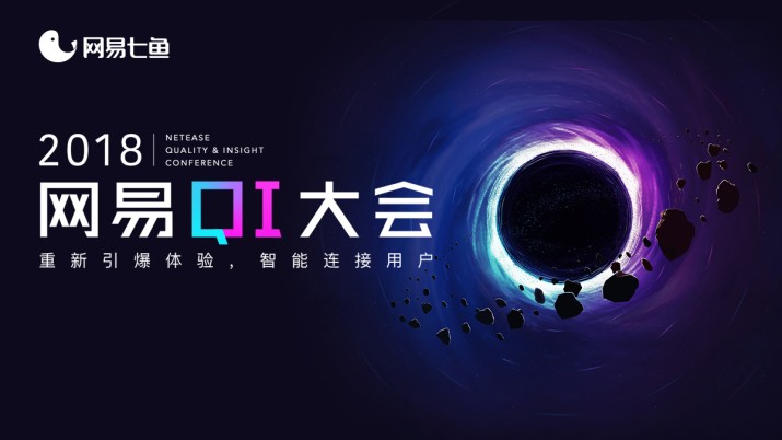 网易2018QI大会：重新引爆体验 智能连接用户