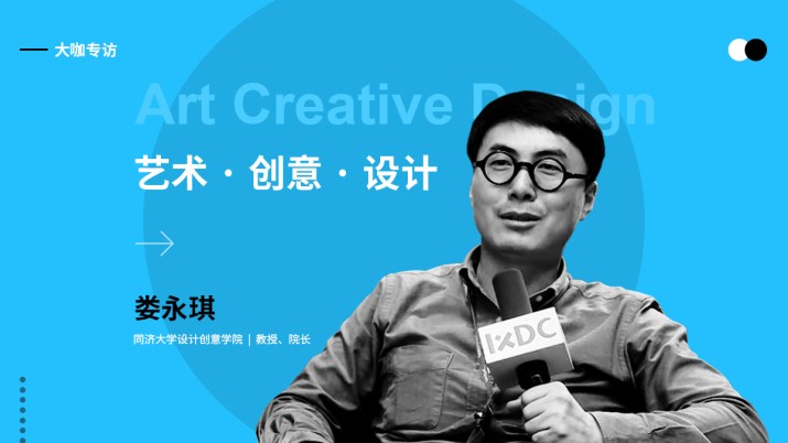 专访娄永琪：艺术·创意·设计