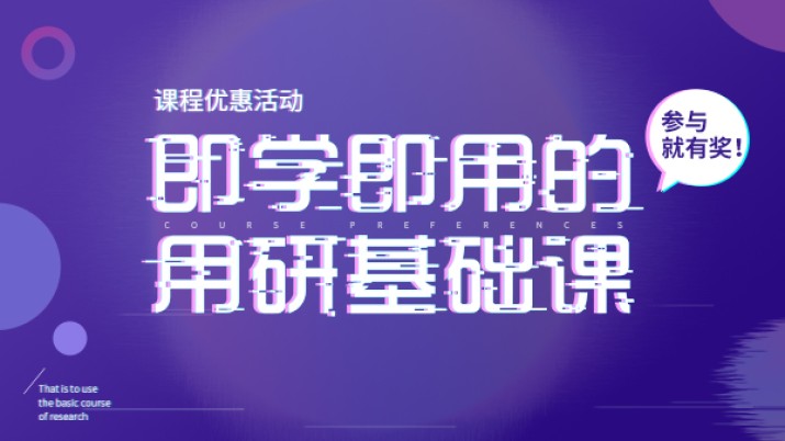 即学即用的用研基础课 课程优惠活动！