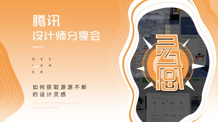 腾讯设计师分享会：如何获取源源不断的设计灵感
