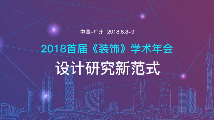 2018 首届《装饰》学术年会 : 设计研究新范式