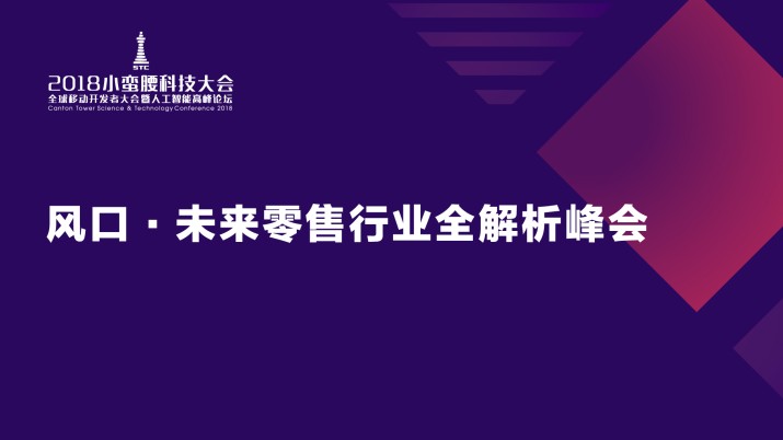 风口·未来零售行业全解析峰会