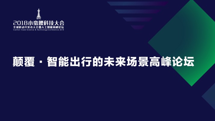颠覆·智能出行的未来场景高峰论坛