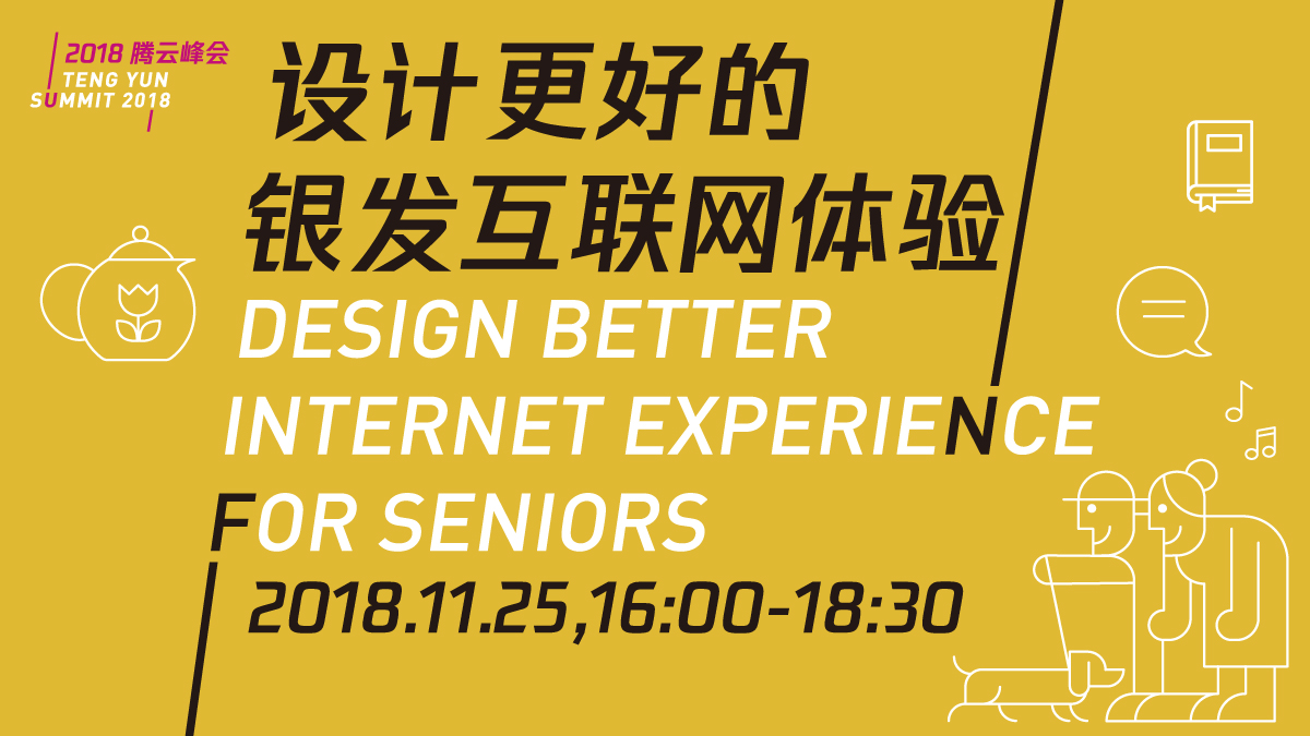 2018腾云峰会:设计更好的银发互联网体验