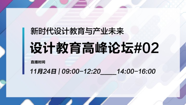 新时代设计教育与产业未来——国际设计教育高峰论坛（2）