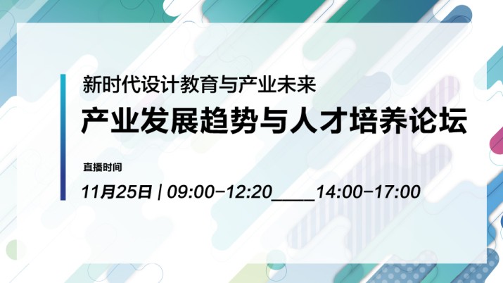 新时代设计教育与产业未来——产业发展趋势与人才培养论坛