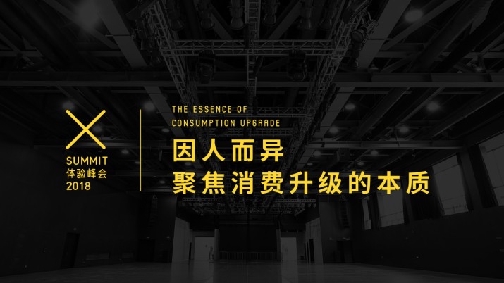 消费升级的本质：体验思维赋能品牌未来