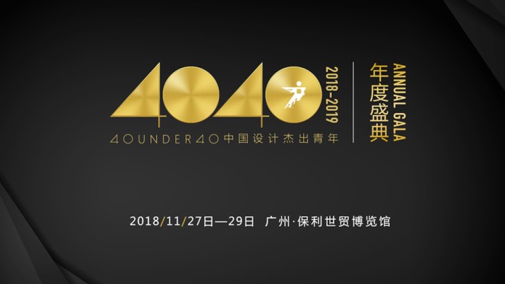 40 UNDER 40中国设计杰出青年（2018-2019）年度盛典