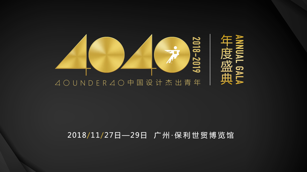 40 UNDER 40中国设计杰出青年（2018-2019）年度盛典