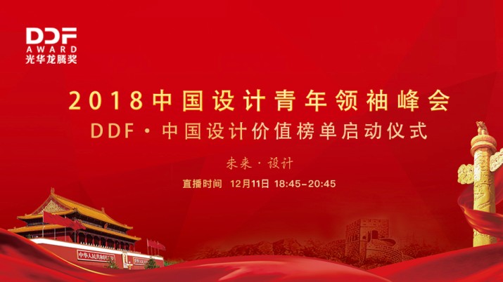 2018中国设计青年领袖峰会