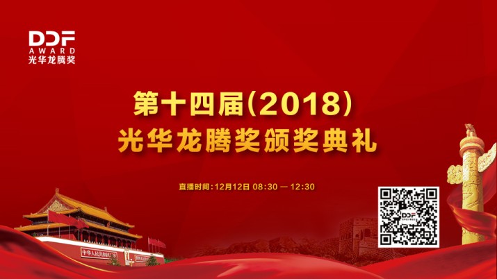 第十四届（2018）光华龙腾奖颁奖典礼