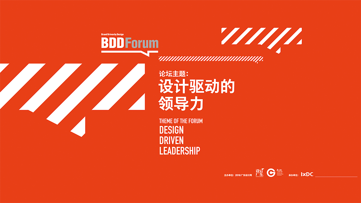 BDDForum 设计驱动型品牌论坛