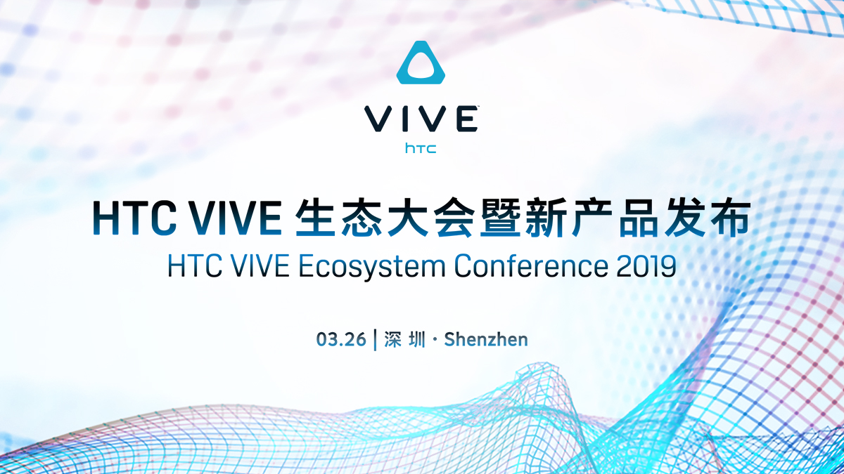 演讲回看：2019 HTC VIVE 生态大会